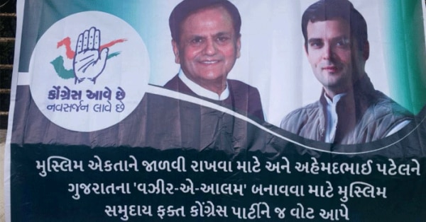 अहमदाबाद में लगे अहमद पटेल के पोस्टर, जिनके बारे में दावा किया जा रहा है कि ये कांग्रेस ने नहीं लगवाए