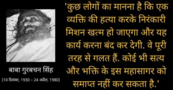 बाबा गुरबचन सिंह