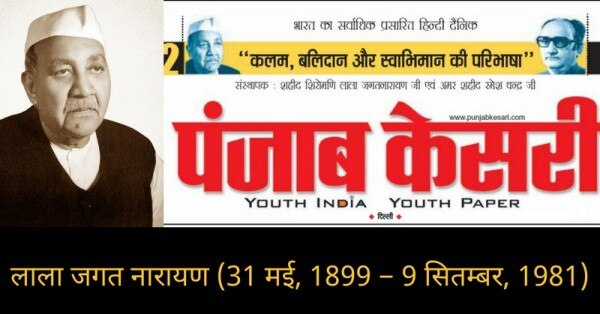 लाला जगत नारायण