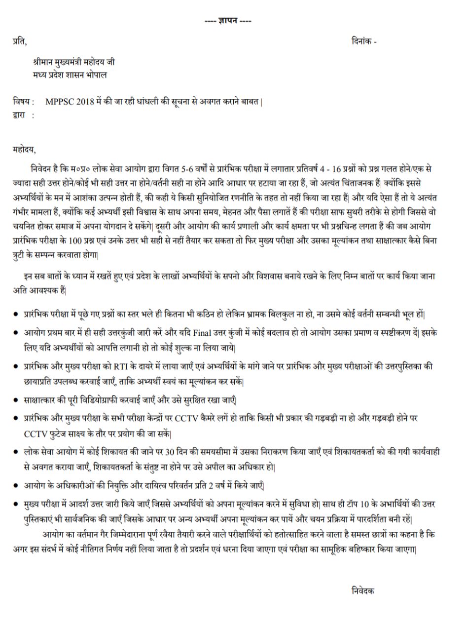 मुख्यमंत्री और राज्यपाल के नाम दिए इन ज्ञापनों में आवेदकों ने कई मांगे की हैं. क्योंकि एमपीपीएससी की परीक्षाओं में लंबे समय से गड़बड़ रही है.