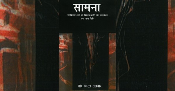 वीर भारत तलवार की लिखी किताब 'सामना' का कवर.