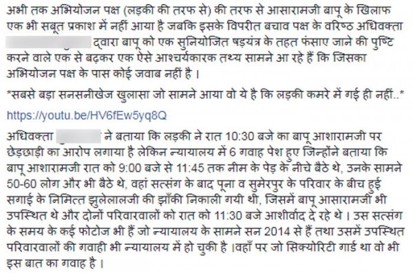 आसाराम के समर्थन में लिखी गई एक फेसबुक पोस्ट, जिसमें लिखा गया कि लड़की आसाराम के कमरे में गई ही नहीं थी.