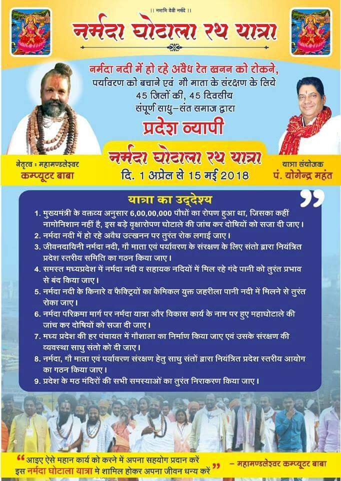 नर्मदा घोटाला यात्रा का पोस्टर.