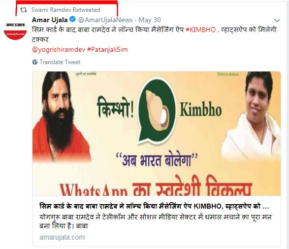 अमर उजाला की खबर को रामदेव ने रिट्वीट किया