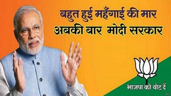 2014 में होने वाले लोकसभा चुनाव के लिए बीजेपी की ओर से ऐसे कई नारे जारी किए गए थे.