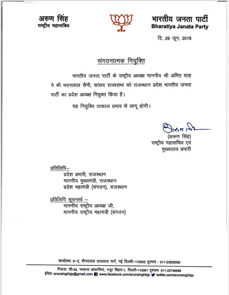 मदनलाल सैनी के प्रदेशाध्यक्ष बनने की घोषणा का आदेश.