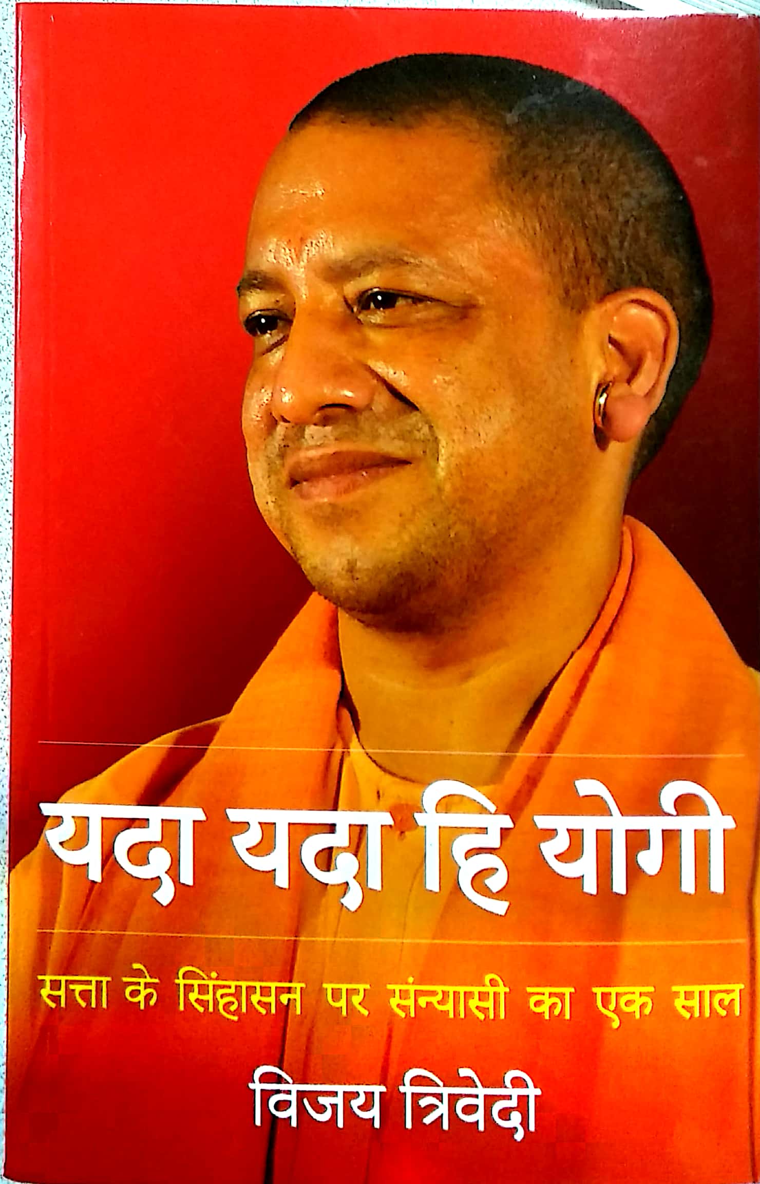 विजय त्रिवेदी की किताब यदा यदा हि योगी.
