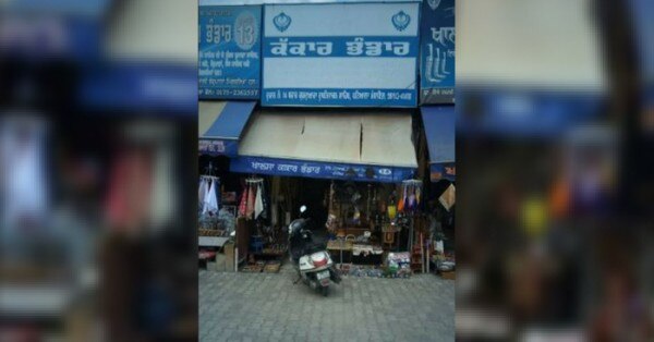 कृपाण स्टोर की फोटो.