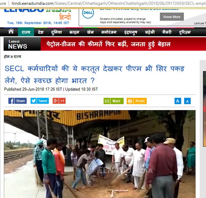 ये 29 जून, 2018 की खबर है. SECL के इन कर्मचारियों ने पहले साफ-सुथरे प्लेटफॉर्म पर गंदगी गिराई और फिर वहां झाड़ू लगाकर तस्वीर खिंचवाई.