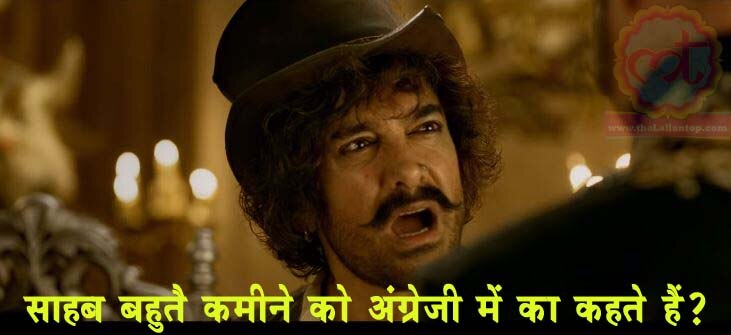 thugs of hindostan meme 2