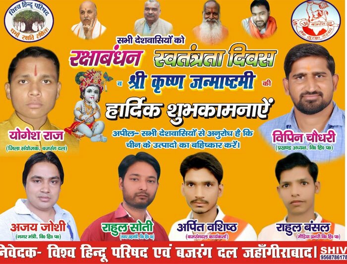 ये राखी पर बजरंग दल और VHP की तरफ से निकाला गया एक पर्चा देखिए. इसपर भी योगेश राज के नाम के साथ जिला संयोजक लिखा है.
