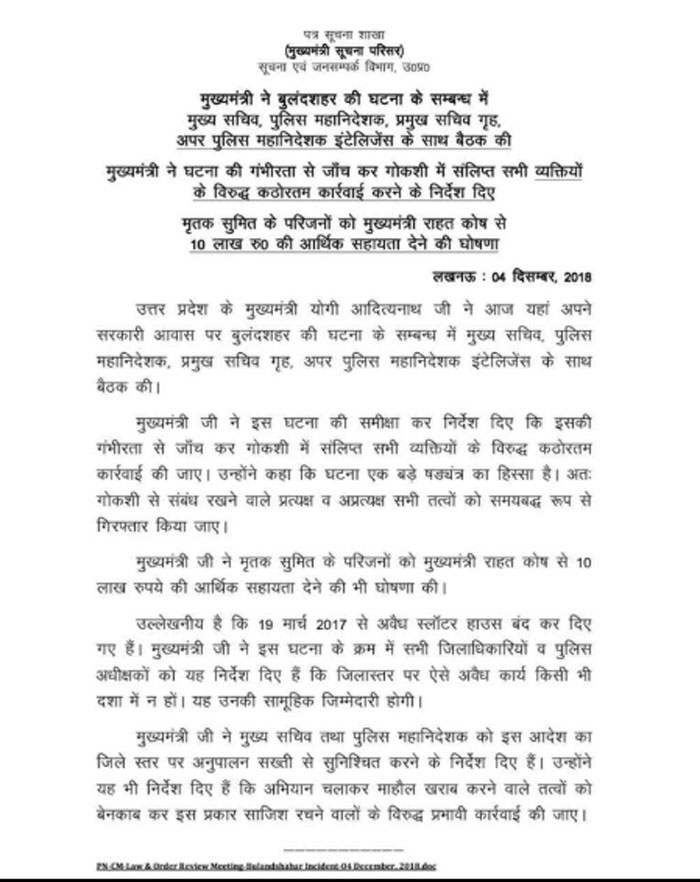 मीटिंग में किन चीजों पर बात हुई, क्या निर्देश दिया गया, इस सबका ज़िक्र है इस कागज़ में. जारी किया है मुख्यमंत्री सूचना परिसर, सूचना और जनसंपर्क विभाग ने. इस कागज़ में ऊपर से नीचे एक जगह भी इंस्पेक्टर सुबोध का नाम नहीं है.