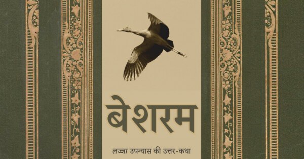 लेखकः तसलीमा नसरीन