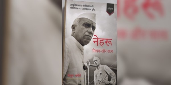 'नेहरू: मिथक और सत्य' नेहरू के बारे में फैलाई जा रही भ्रांतियों को दूर करने में काफी मददगार है.