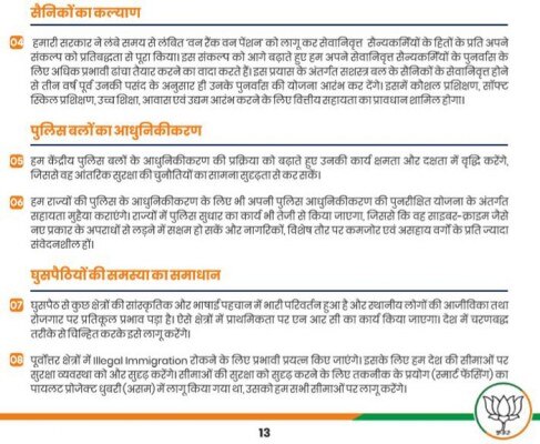 भाजपा के मेनिफेस्टो में सैनिकों से जुड़े वादे. इसके अलावा सैनिकों से जुड़ी कोई और बात इसमें नहीं है.