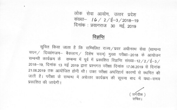 यूपीपीएससी ने नोटिफिकेशन जारी कर पीसीएस मेन्स की परीक्षा टाल दी है.