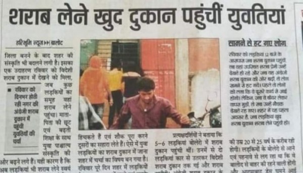लड़कियां शराब खरीदें तो वो खबर बन सकता है. ये असल अखबार की असल कटिंग है. सोर्स: फेसबुक