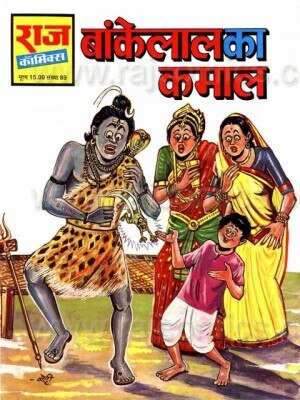 ये बांकेलाल सीरीज़ की पहली किताब थी. और मुखपृष्ठ देखें ज़रा.