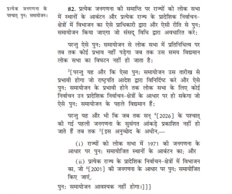 संविधान के अनुच्छेद 82 में परिसीमन आयोग की शक्तियां और उसके काम बताए गए हैं.