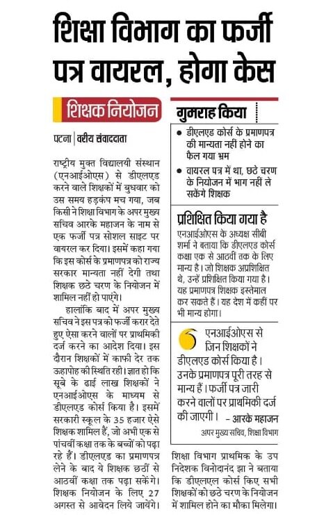 शिक्षा विभाग के सारे अधिकारियों ने कहा था कि एनआईओएस का कोर्स मान्य है. लेकिन जब भर्ती की बारी आई तो सारे अधिकारी मुकर गए.