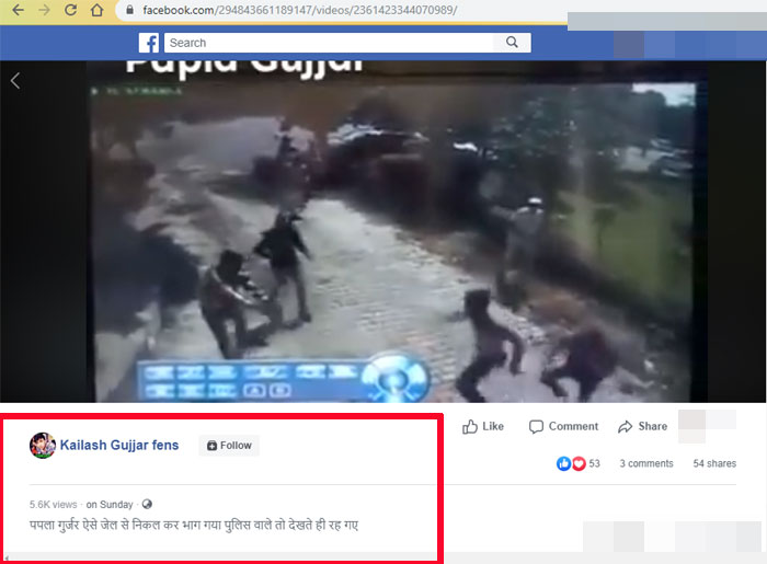 ये एक विडियो शेयर हो रहा है. दावा किया जा रहा है कि ये विक्रम गुर्जर और उसके साथियों के थाने से भागने के दौरान का है. ये दावा सही है कि नहीं, इसकी पुष्टि नहीं हो सकी है (फोटो: फेसबुक)