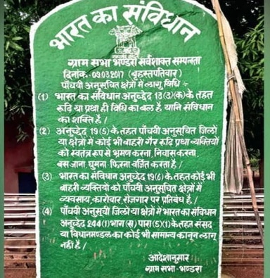 आदिवासी इलाकों में ऐसे पत्थर लगाकर कहा जा रहा है कि गांव में ग्रामसभा का ही शासन चलेगा. किसी और कानून की इज़ाजत नहीं है. (फोटो : Bhaskar.com) आदिवासी इलाकों में ऐसे पत्थर लगाकर कहा जा रहा है कि गांव में ग्रामसभा का ही शासन चलेगा. किसी और कानून की इज़ाजत नहीं है. (फोटो : Bhaskar.com)
