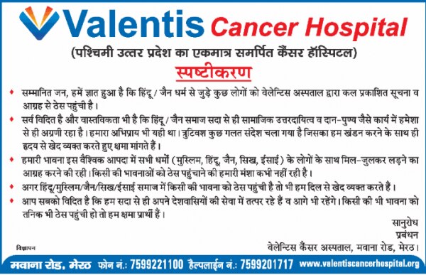 अस्पताल की तरफ से 18 अप्रैल को जारी स्पष्टीकरण और माफीनामा. अस्पताल की तरफ से 18 अप्रैल को जारी स्पष्टीकरण और माफीनामा.