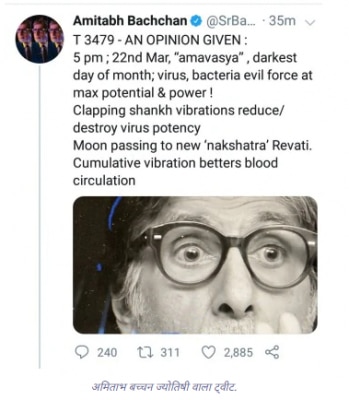 जनता कर्फ्यू को लेकर अमिताभ का ट्वीट, जिसे ट्रोल होने के बाद उन्हें हटाना पड़ा. जनता कर्फ्यू को लेकर अमिताभ का ट्वीट, जिसे ट्रोल होने के बाद उन्हें हटाना पड़ा.