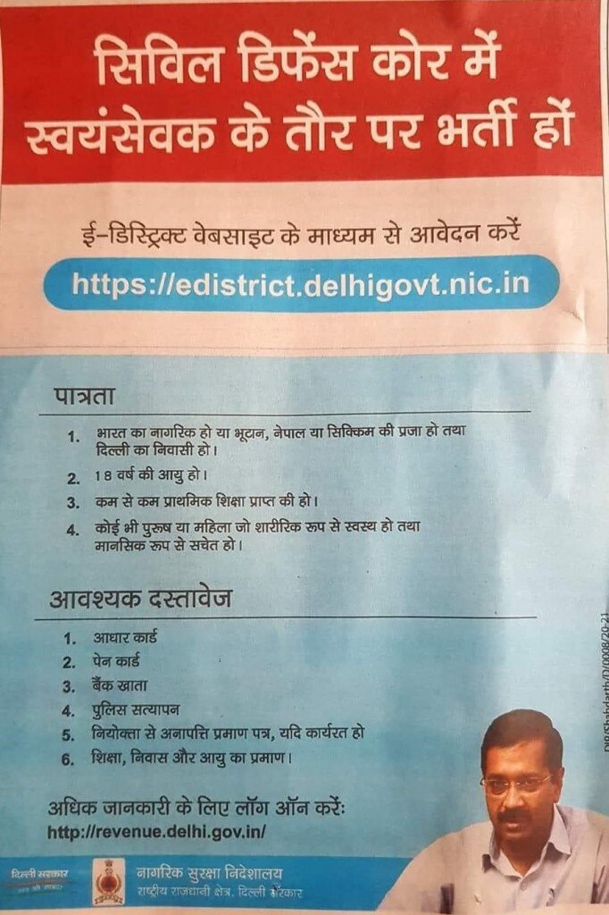 दिल्ली सरकार की ओर से जारी विज्ञापन. दिल्ली सरकार की ओर से जारी विज्ञापन.