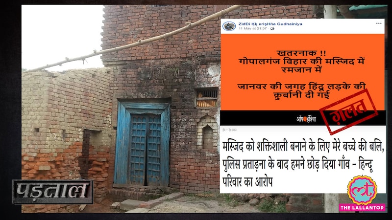 पड़ताल: बिहार में 'मस्जिद के लिए हिंदू बच्चे की बलि देने' के दावे का पूरा सच