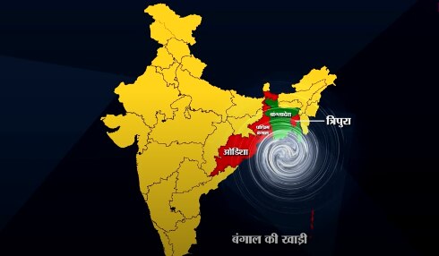 भारत के पूर्व तट पर पश्चिम बंगाल और ओडिशा इससे प्रभावित हो रहे हैं. वहीं बांग्लादेश तक भी इसका असर जाएगा. फोटो: TheLallantop भारत के पूर्व तट पर पश्चिम बंगाल और ओडिशा इससे प्रभावित हो रहे हैं. वहीं बांग्लादेश तक भी इसका असर जाएगा. फोटो: TheLallantop