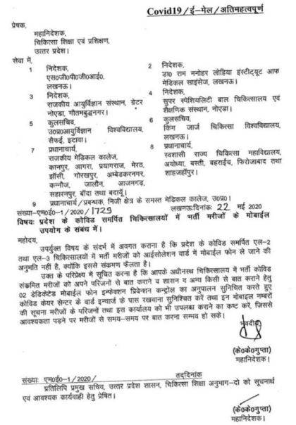 आइसोलेशन में भर्ती कोरोना मरीजों के मोबाइल इस्तेमाल को लेकर भेजा गया आदेश. आइसोलेशन में भर्ती कोरोना मरीजों के मोबाइल इस्तेमाल को लेकर भेजा गया आदेश.