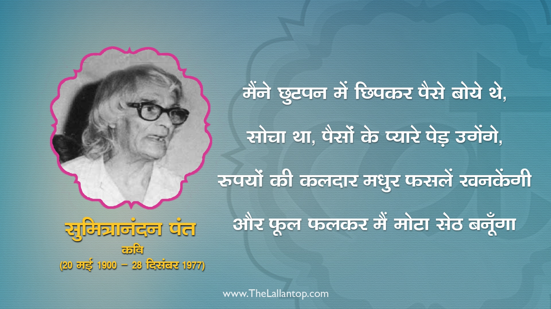 इबारत सुमित्रानंदन पंत, वो कवि जिसे पैदा होते ही मरा समझ लिया था परिवार ने! LT Cards Ibarat