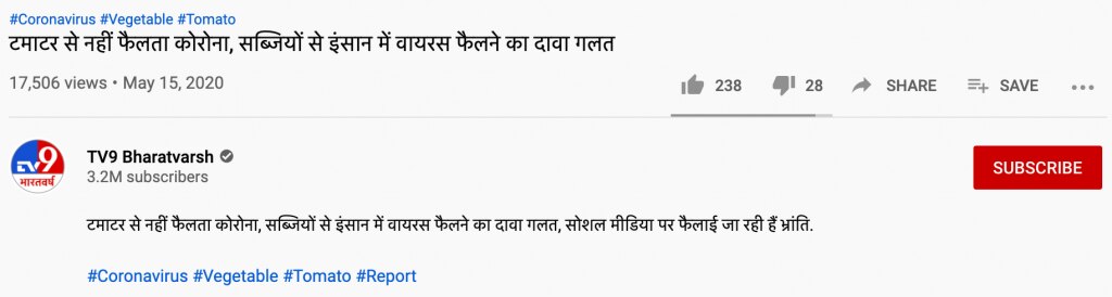 टीवी ने अपनी पुरानी रिपोर्ट को हटाकर दावा किया कि उन्होंने टमाटर को कोरोना से नहीं जोड़ा है. टीवी ने अपनी पुरानी रिपोर्ट को हटाकर दावा किया कि उन्होंने टमाटर को कोरोना से नहीं जोड़ा है.