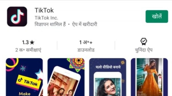 टिकटॉक ऐप की रेटिंग में तेजी से कमी आई है. टिकटॉक ऐप की रेटिंग में तेजी से कमी आई है.