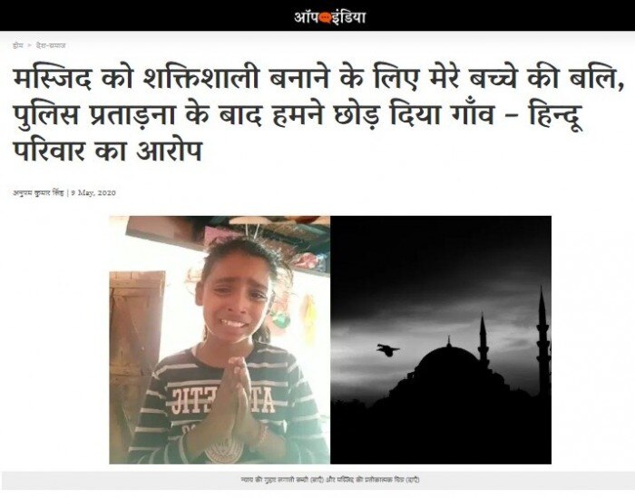 गोपालगंज की घटना को रिपोर्ट करता ऑपइंडिया का आर्टिकल. गोपालगंज की घटना को रिपोर्ट करता ऑपइंडिया का आर्टिकल.