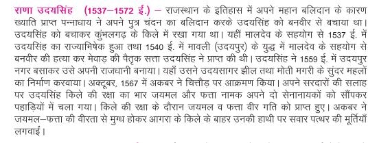 10वीं की किताब में महाराणा उदय सिंह के बारे में दी गई जानकारी. 10वीं की किताब में महाराणा उदय सिंह के बारे में दी गई जानकारी.