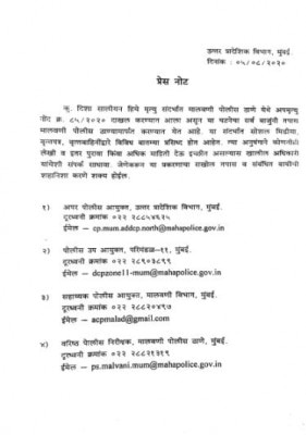मुंबई पुलिस द्वारा जारी किया गया प्रेस नोट. Mumbai Police Press Note