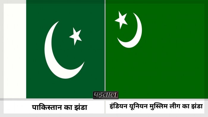 पाकिस्तान और इंडियन यूनियन मुस्लिम लीग के झंडे में अंतर. पाकिस्तान और इंडियन यूनियन मुस्लिम लीग के झंडे में अंतर.