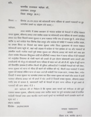 पत्रकारों का राज्यपाल के नाम पत्र. पत्रकारों का राज्यपाल के नाम पत्र.