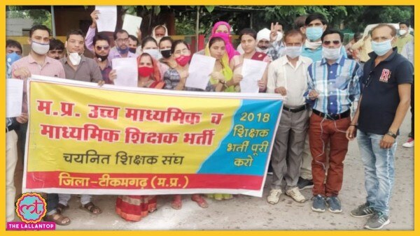 मध्यप्रदेश के टीकमगढ़ में 'चयनित शिक्षक संघ' के बैनर तले प्रोटेस्ट कर रहे चयनित शिक्षक. तस्वीर कमल ने भेजी