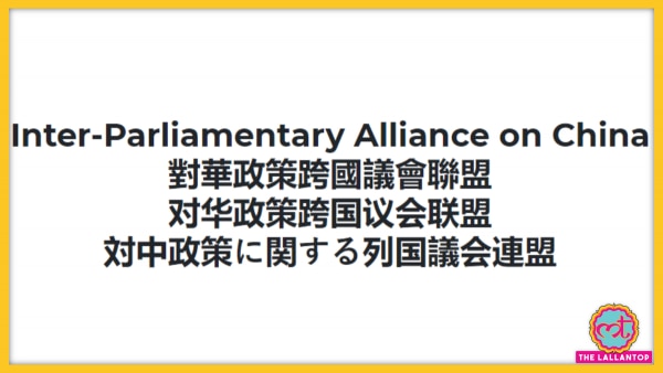 IPAC कमिटी का काम चीन के बढ़ते प्रभाव पर नज़र रखने का है. Inter Parliamentary Alliance On China