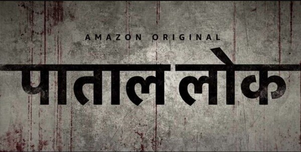 पाताल लोक वेब सीरीज़ को लोगों ने खूब पसंद किया. पाताल लोक वेब सीरीज़ को लोगों ने खूब पसंद किया.