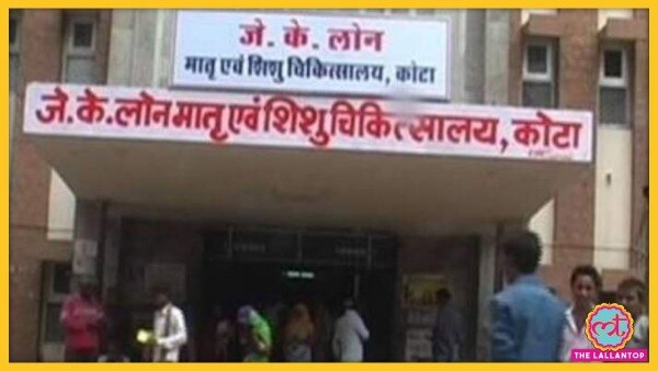 कोटा के जेके लोन अस्पताल में पहले भी बच्चों की मौत का मामला सामने आया है. Sale(638)