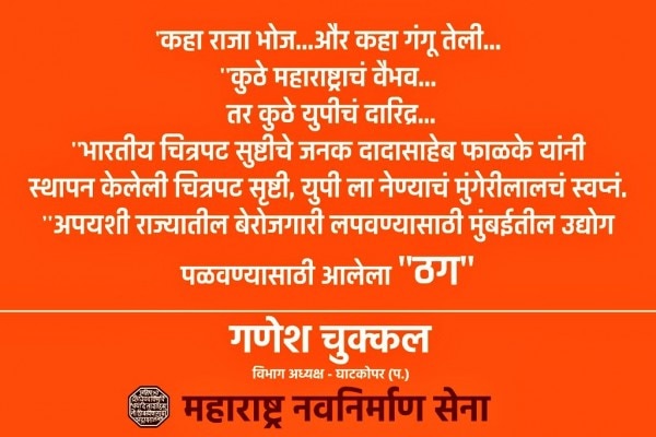 एमएनएस का लगाया हुआ पोस्टर. फोटो - ट्विटर एमएनएस का लगाया हुआ पोस्टर. फोटो - ट्विटर