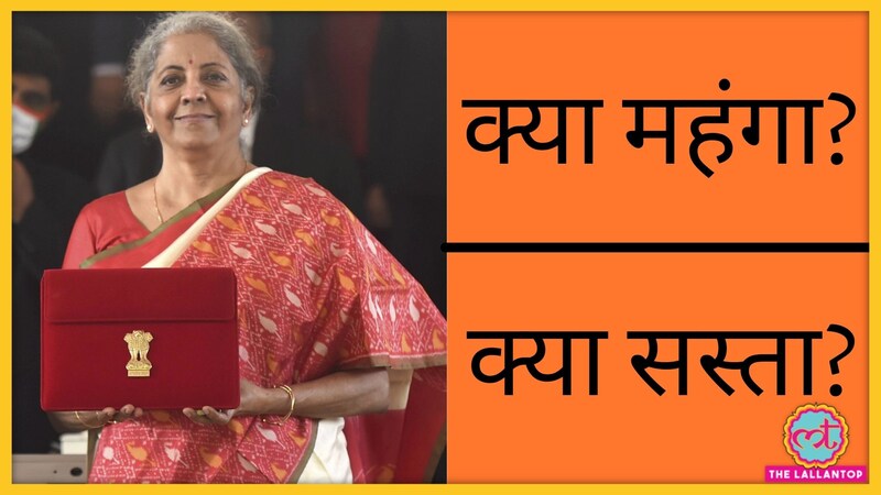 बजट 2021: क्या हुआ महंगा, क्या हुआ सस्ता, पढ़िए पूरी लिस्ट - Budget 2021: What will costlier and what will cheaper after Budget 2021, Mobile price increased