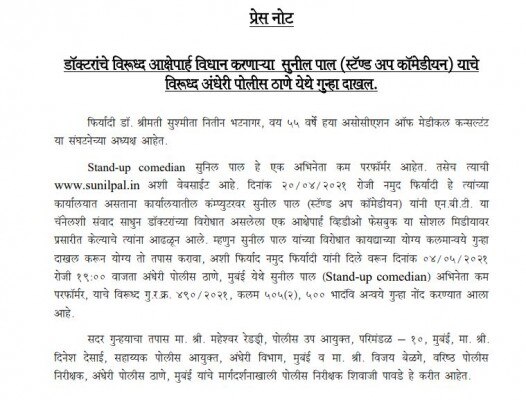 मुंबई के अंधेरी पुलिस स्टेशन में सुनील के खिलाफ शिकायत दर्ज कराई गई है. Sunil Pal Doctors Complaint