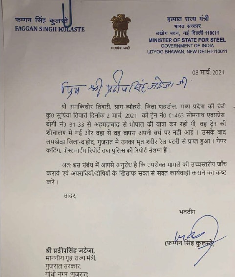 Supriya Tiwari के मामले की जांच के लिए केंद्रीय इस्पात राज्य मंत्री की तरफ केंद्रीय गृह राज्य मंत्री को लिखा गया पत्र. (फोटो: स्पेशल अरेंजमेंट) Supriya Tiwari के मामले की जांच के लिए केंद्रीय इस्पात राज्य मंत्री की तरफ केंद्रीय गृह राज्य मंत्री को लिखा गया पत्र. (फोटो: स्पेशल अरेंजमेंट)