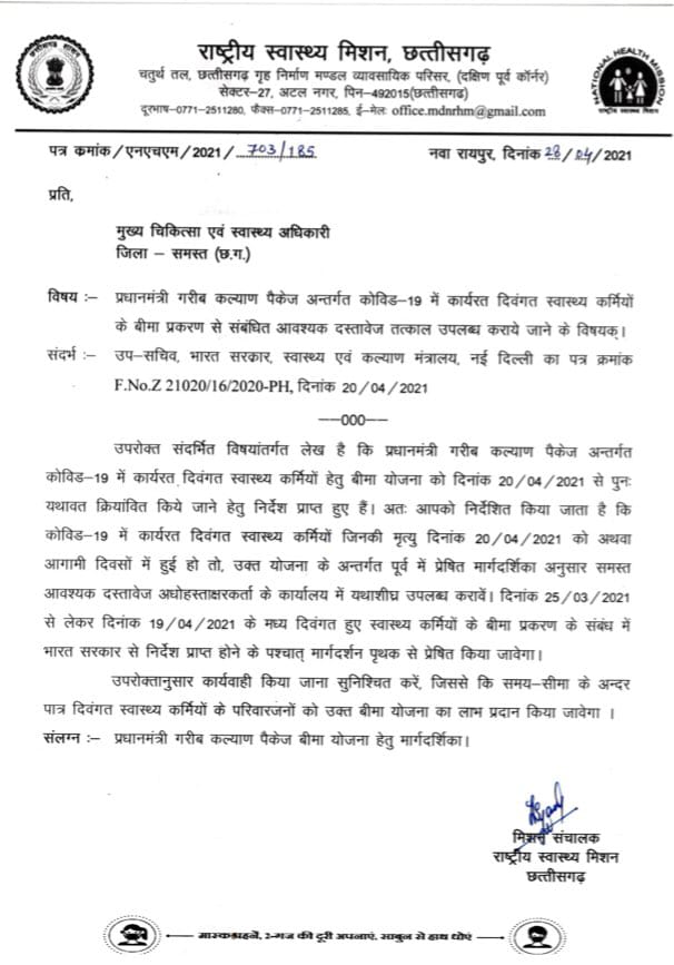 छत्तीसगढ़ के राष्ट्रीय स्वास्थ्य मिशन की तरफ राज्य के मुख्य चिकित्सा अधिकारी को लिखा गया पत्र, जिसमें 25 मार्च से 19 अप्रैल के बीच कोविड से जिंदगी की जंग हार गईं आशा कर्मचारियों के परिवारों को केंद्र सरकार की योजना के तहत 50 लाख रुपये का बीमा दिए जाने के नियमों को साफ करने की बात कही गई. (फोटो: विशेष प्रबंध) छत्तीसगढ़ के राष्ट्रीय स्वास्थ्य मिशन की तरफ राज्य के मुख्य चिकित्सा अधिकारी को लिखा गया पत्र, जिसमें 25 मार्च से 19 अप्रैल के बीच कोविड से जिंदगी की जंग हार गईं आशा कर्मचारियों के परिवारों को केंद्र सरकार की योजना के तहत 50 लाख रुपये का बीमा दिए जाने के नियमों को साफ करने की बात कही गई. (फोटो: विशेष प्रबंध)