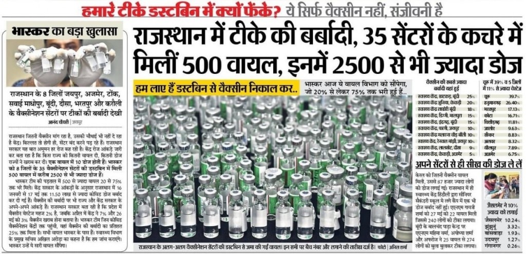 दैनिक भास्कर में वैक्सीन की बर्बादी का आरोप लगाते हुए छपी रिपोर्ट. Rajvaccine1